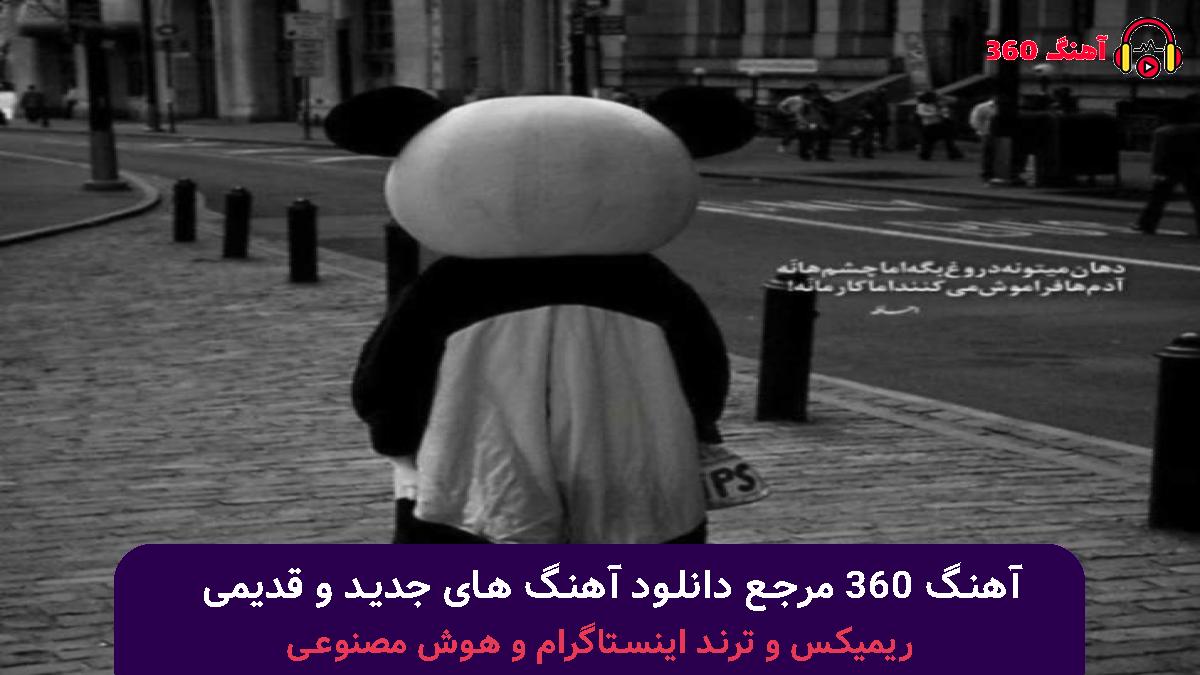 کاور آهنگ تو تنهاییمون اونی که واسم میمرد تو جمع تنهام گذاشت و نامردی شد با صدای هوداکا
